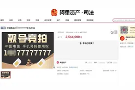 尾号8个7手机号拍出254.4万元：24名竞买人出价110轮，每月最低消费1000元