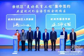 重磅！杭州外国语学校、锦绣育才教育集团、浙江理想教育集团集中签约，杭州这个区教育局又有大动作图片