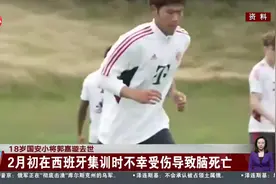 18岁国安小将郭嘉璇去世 2月初在西班牙集训时不幸受伤导致脑死亡视频封面