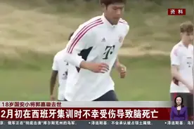 18岁国安小将郭嘉璇去世 2月初在西班牙集训时不幸受伤导致脑死亡视频封面