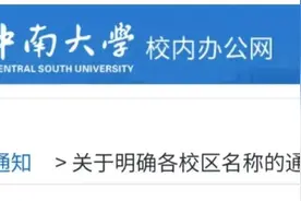 官宣！中南大学六大校区完成更名！图片