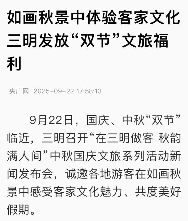 央省市媒体持续关注！三明中秋国庆文旅亮点纷呈～