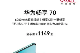 华为畅享70开启预售！配6000mAh电池 到手1149元起图片