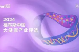 “2024福布斯中国大健康产业评选”结果正式发布图片