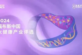 “2024福布斯中国大健康产业评选”结果正式发布图片