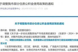 东营市调整部分住房公积金使用政策图片