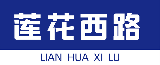 一年逛两次莲花西路，每次都有新感觉