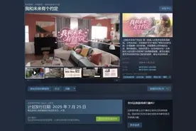 一真人互动游戏因10岁女童出镜引争议！开发者回应：经家长同意、情节设定合常理图片