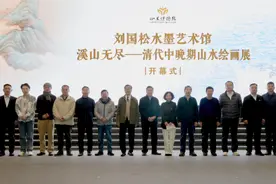 “刘国松水墨艺术馆”“清代中晚期山水绘画展”在山东博物馆开幕图片
