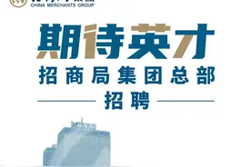 【社招】招商局集团总部招聘图片