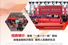 招商银行：聚焦“一老一少一新”群体 加强金融知识普及 服务人民美好生活图片