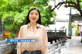 果然视频｜“制锦”谐音“织锦”，天桥区制锦市街道名字这样由来图片