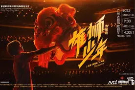 《雄狮少年》再起舞！为粤港澳大湾区中国戏剧文化节开幕图片