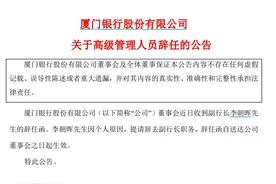V观财报｜厦门银行副行长李朝晖个人原因辞职图片