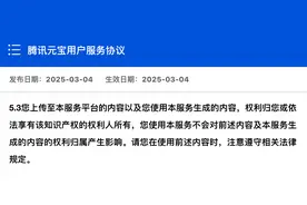 腾讯元宝回应用户协议争议：使用不会改变内容版权归属图片