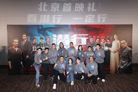 《潜行》举办北京首映礼 刘德华被称“卷王”图片