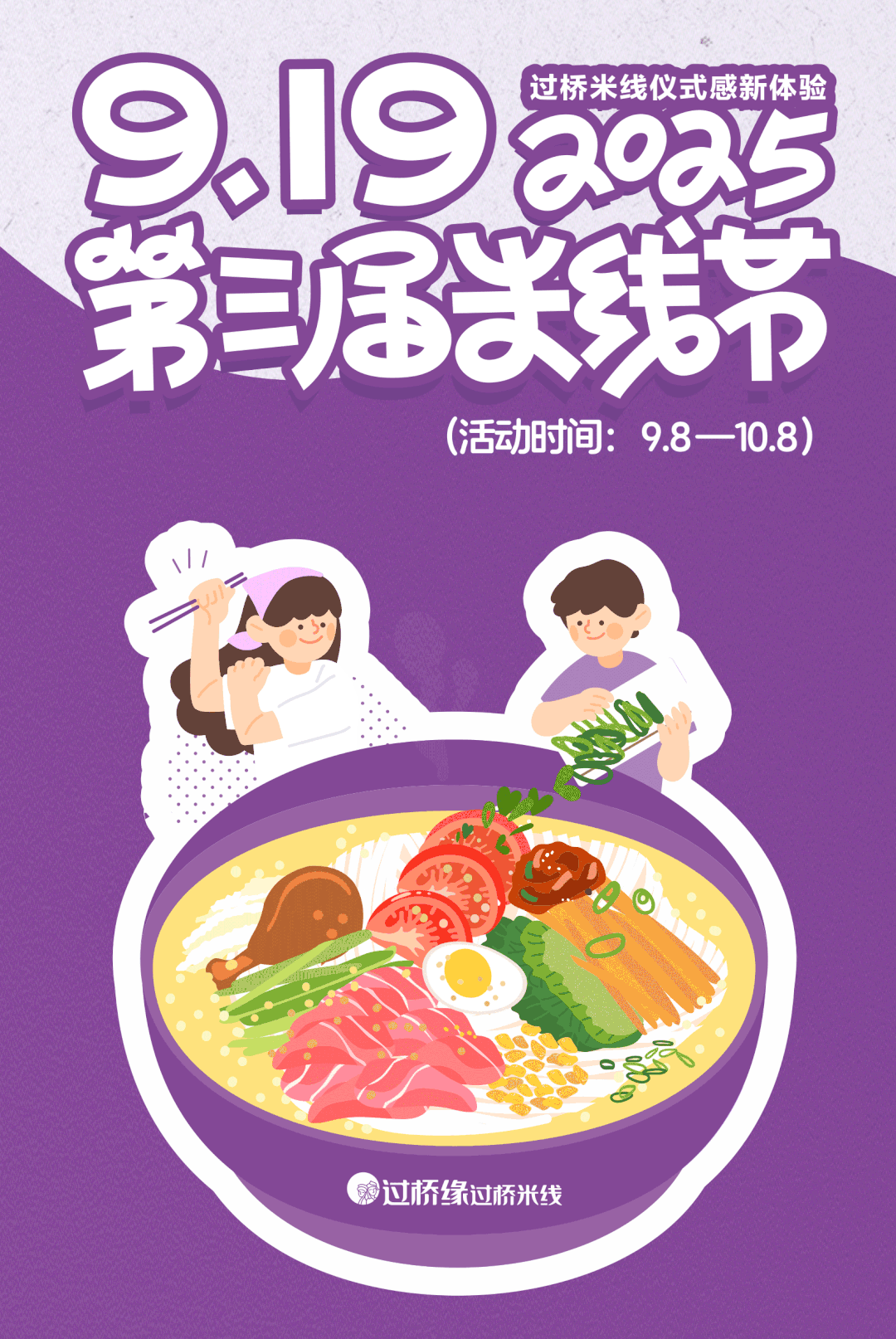过桥缘第三届919米线节来袭！超多惊喜好礼等你来享