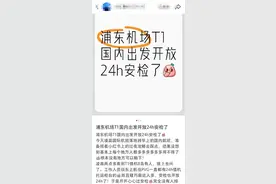 上海浦东机场开放24小时安检，安检员需连续上班24小时？机场回应图片