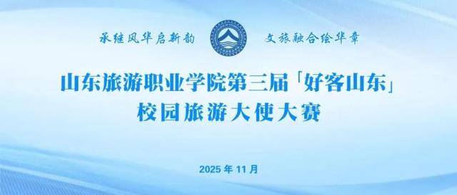 淄博潭溪山受邀参加山东旅游职业学院校园旅游大使评审工作