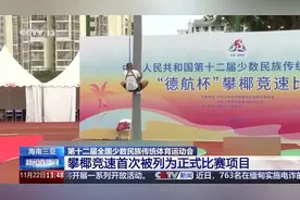 “决战椰树之巅” 攀椰竞速首次列入这个运动会图片