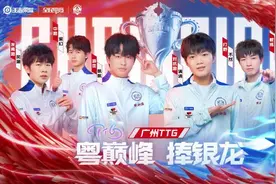 广州TTG夺冠 KPL王者荣耀夏季赛“残酷”赛程落幕图片