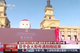 踩着音乐节拍穿过冰雪之城 亚冬会火炬传递圆满成功图片