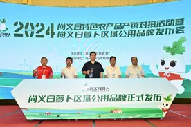 【市县亮点】尚义县：大力发展品牌农业  推进区域公用品牌建设图片