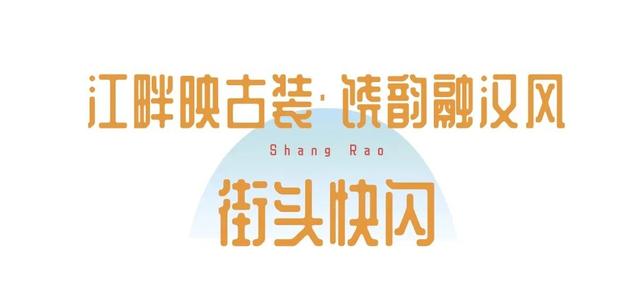 遇“上”你，美得“武”与伦比！大美上饶携自在山水共赴江城之约