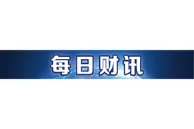 “科特估”行情爆发，哪个领域更具看点？丨南财号联播图片