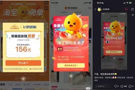 淘宝免单活动吸引上亿人次参与图片