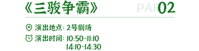 中国马镇营业时间+演出时间全新调整｜这份秋日游玩指南请收好～