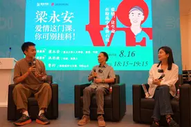 上海书展｜梁永安：在没遇到让你更幸福的人前，不妨先单着图片