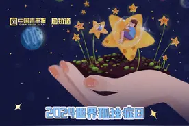 用温暖的目光，关注“来自星星的孩子”图片