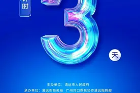 倒计时3天！2024清远（深圳）招商推介会亮点抢先看图片