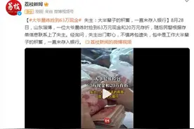 大爷晨练捡到63万现金和20万存折 失主：大半辈子的积蓄图片