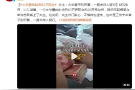 大爷晨练捡到63万现金和20万存折 失主：大半辈子的积蓄图片