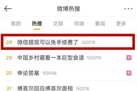 “微信提现可免手续费”上热搜！图片