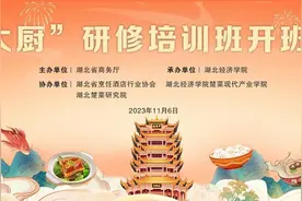 传承创新楚菜文化！“楚大厨”研修班开班仪式在武汉洪山礼堂举行图片