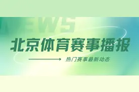 赛事播报 | CBA季后赛“京城德比” 四番战今晚上演 周五国安战河南图片
