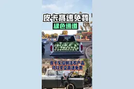 市民询问“开皮卡运白菜是否可免高速费”，记者求证：满足四个条件即可享优惠图片