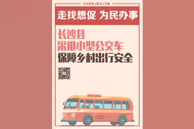 一周为民办事丨长沙县采用小型公交车保障乡村出行安全图片