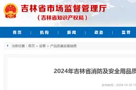 2024年吉林省消防及安全用品质量监督抽查结果公布图片