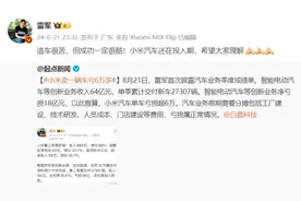 小米卖一辆车亏6万多？雷军回应：造车很苦，但成功一定很酷！图片