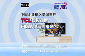 数看湾企200秒｜中国企业进入美国客厅，TCL如何逐鹿国际彩电高端市场？图片