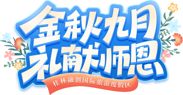 明天过节，但福利却不止明天～这些教师专属福利不可错过！