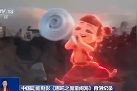 追热点｜《哪吒2》再刷纪录！有影院员工累到手肿，周边爆单藕粉卖断货……太火爆！图片