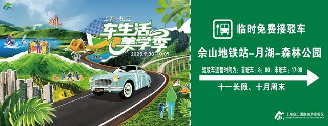 游上海松江 寻上海之根 | 超多玩法、票根优惠、免费短驳……佘山度假区假期攻略来了