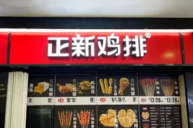 从2.5万家到1.2万家，正新鸡排陷入关店危机图片