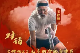 《哪吒2》票房破百亿，无量仙翁配音演员王德顺：还没看过成片，电影火爆为剧组骄傲图片