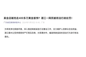 广东一金店被抢走400多万黄金首饰？不实！图片